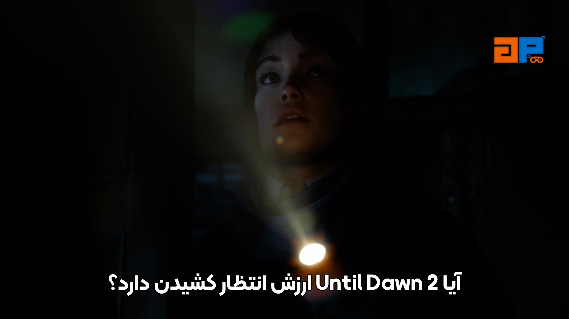 آیا Until Dawn 2 ارزش انتظار کشیدن دارد؟